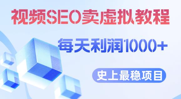 视频SEO出售虚拟产品每天稳定2-5单利润1000+史上最稳定私域变现项目【揭秘】-致富资源库
