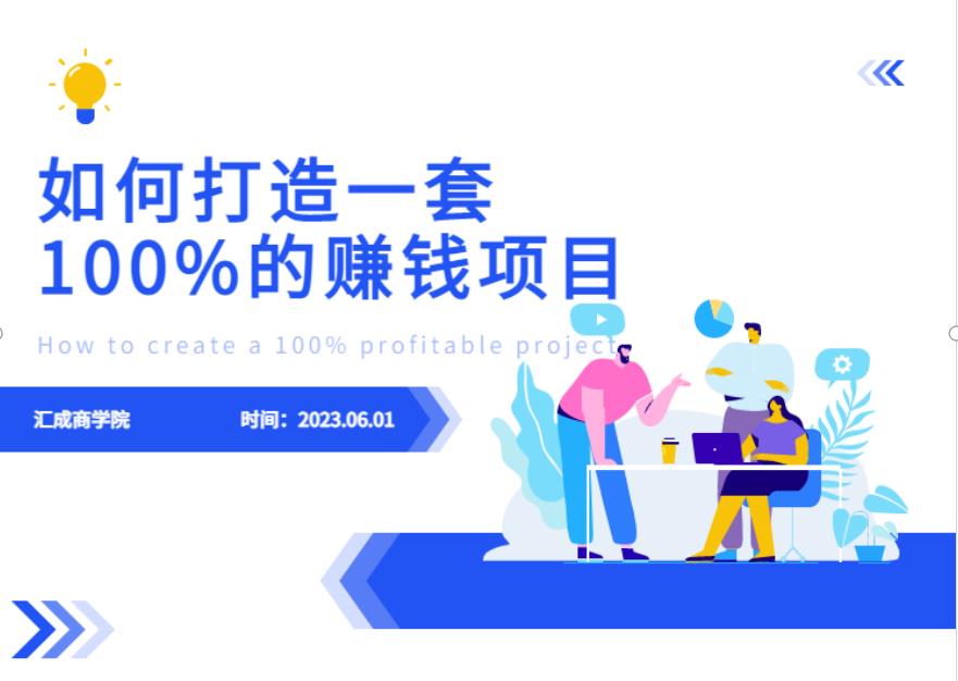 最新6月份《如何设计一套100%赚钱的项目系统》【揭秘】-致富资源库