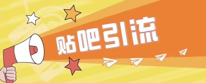 傻瓜式贴吧引流创业粉，简单重复操作，轻松日引流100+【揭秘】-致富资源库