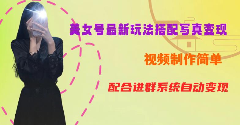 YY短视频系列美女号第五期-超简单九宫格视频+写真变现教程,一周内实现日收益300-500【揭秘】-致富资源库