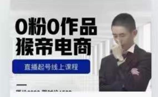 猴帝是7月份1600线上课更新两节，0粉0作品，直播起号线上课程-致富资源库