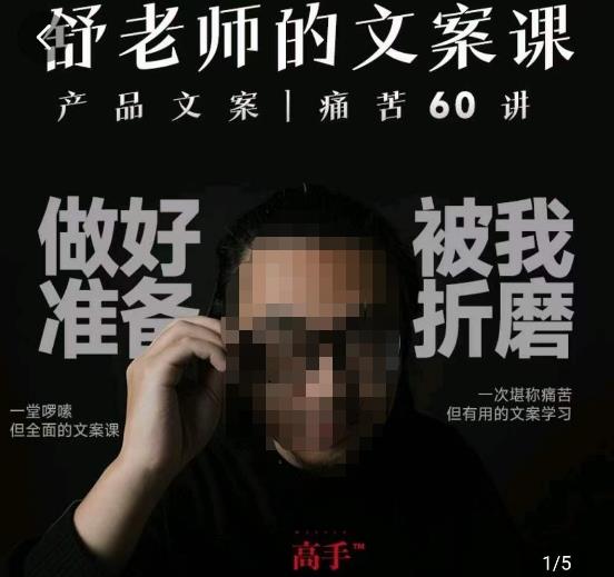 舒老师的文案课，产品文案痛苦60讲，用户视角形成正确文案观，让你写文案突飞猛进-致富资源库
