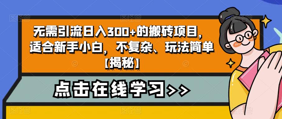 无需引流日入300+的搬砖项目,适合新手小白,不复杂、玩法简单【揭秘】-致富资源库