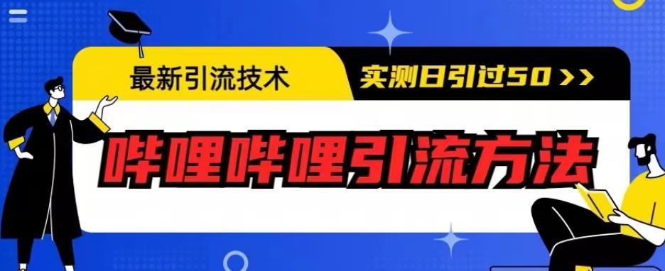 最新引流技术，哔哩哔哩引流方法，实测日引50人【揭秘】-致富资源库