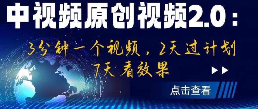 中视频原创视频2.0：3分钟一个视频，2天过计划，7天看效果【揭秘】-致富资源库