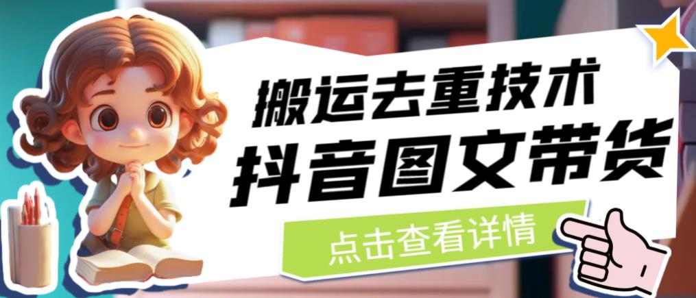 抖音图文带货搬运去重技术，可以直接抖音里面搬运图文-致富资源库