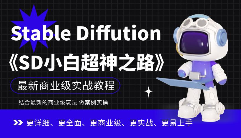 Stable Diffution小白超神之路，超详细AI绘画实操课，手把手带你掌握Stable Diffution商业级玩法-致富资源库