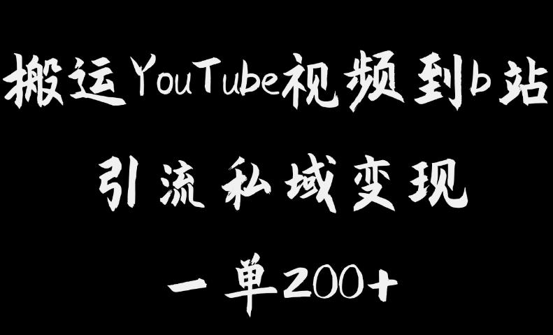 搬运YouTube视频到b站，引流私域一单利润200+，几乎0成本！【揭秘】-致富资源库