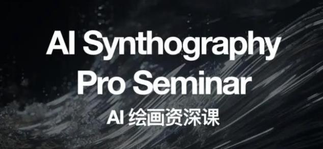 野菩萨AI绘画资深课2023，全新课程，全新视野，知识重构，引领未来-致富资源库