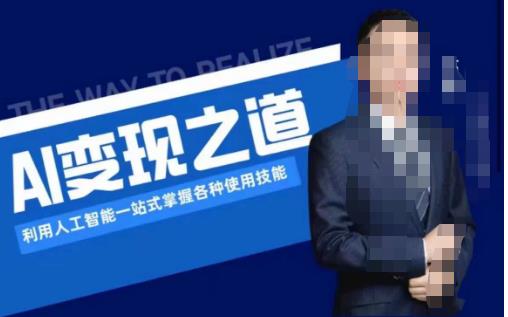 AI变现之道，利用人工智能一站式掌握各种使用技能（图文版教程）-致富资源库