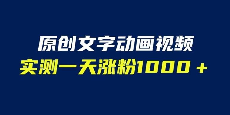 文字动画原创视频，软件全自动生成，实测一天涨粉1000＋（附软件教学）【揭秘】-致富资源库