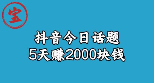 宝哥·风向标发现金矿，抖音今日话题玩法，5天赚2000块钱【拆解】-致富资源库