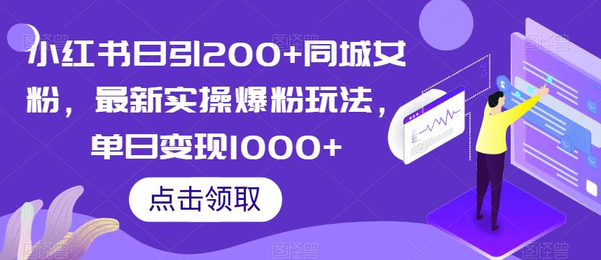 小红书日引200+同城女粉，最新实操爆粉玩法，单日变现1000+【揭秘】-致富资源库