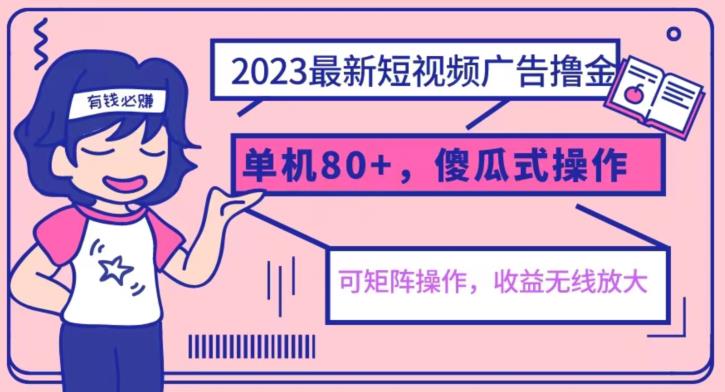 2023最新玩法短视频广告撸金，亲测单机收益80+，可矩阵，傻瓜式操作，小白可上手【揭秘】-致富资源库