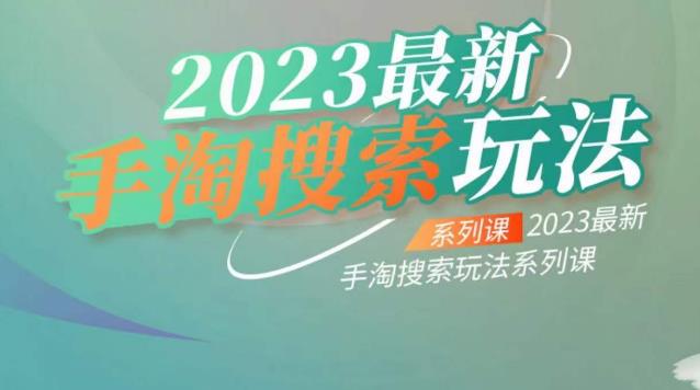 云创一方2023最新手淘搜索玩法,手淘搜索玩法系列课-致富资源库
