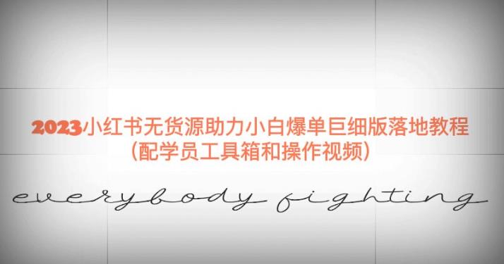 2023小红书无货源助力小白爆单巨细版落地教程(配学员工具箱和操作视频)【揭秘】-致富资源库
