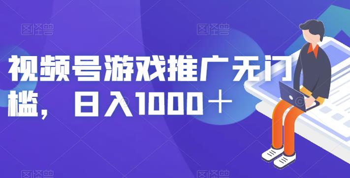 视频号游戏推广无门槛，日入1000＋【揭秘】-致富资源库