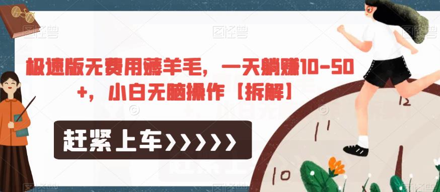 极速版无费用薅羊毛,一天躺赚10-50+,小白无脑操作【拆解】-致富资源库