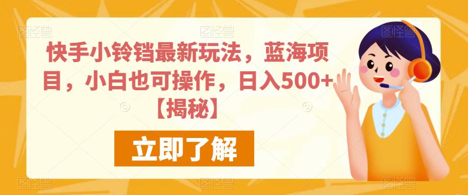 快手小铃铛最新玩法,蓝海项目,小白也可操作,日入500+【揭秘】-致富资源库