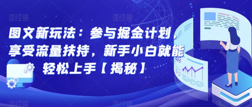图文新玩法:参与掘金计划,享受流量扶持,新手小白就能轻松上手【揭秘】-致富资源库
