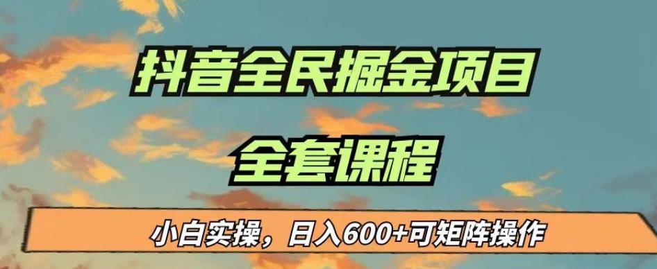 最新蓝海项目抖音全民掘金，小白实操日入600＋可矩阵操作【揭秘】-致富资源库
