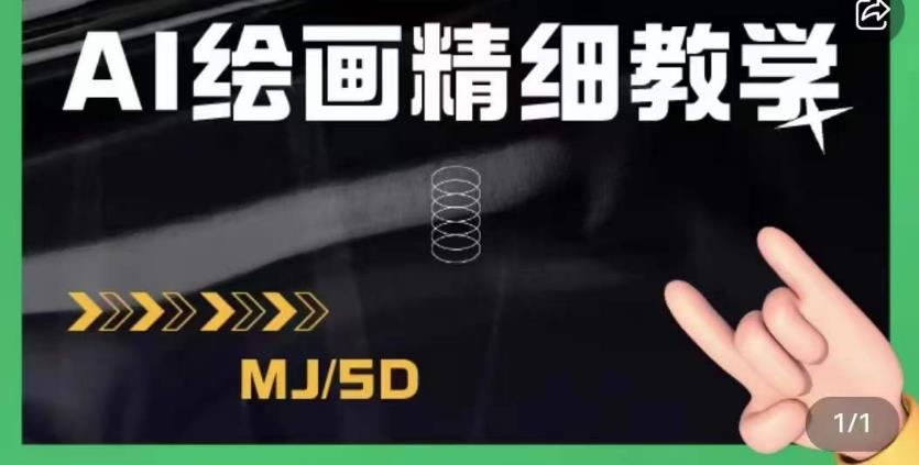 AI绘画的发展以及midjourney实操干货,学以致用,提升自我,充分掌握midjiurney的应用-致富资源库