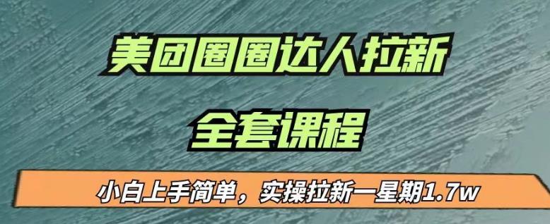 最近很火的美团圈圈拉新项目,小白上手简单,实测一星期收益17000(附带全套教程)-致富资源库