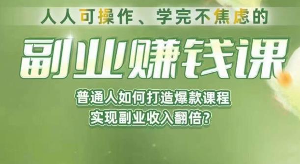 人人可操作、学完不焦虑的副业赚钱课，普通人如何打造爆款课程，实现副业收入翻倍-致富资源库