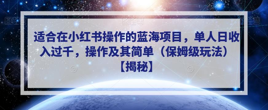 适合在小红书操作的蓝海项目,单人日收入过千,操作及其简单(保姆级玩法)【揭秘】-致富资源库