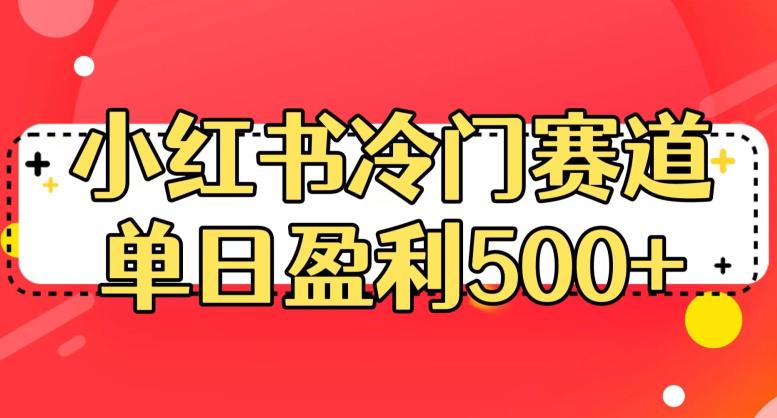 小红书冷门赛道，单日盈利500+【揭秘】-致富资源库