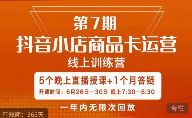 茂隆·抖音小店商品卡运营第七期，6.26-6.30日5天直播线上训练营课程-致富资源库