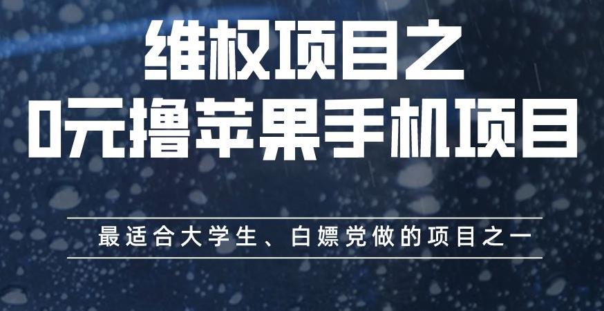 维权项目之0元撸苹果手机项目，最适合大学生、白嫖党做的项目之一【揭秘】-致富资源库