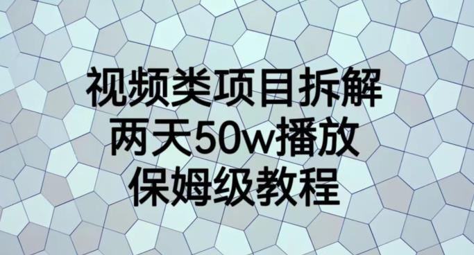 视频类项目拆解，两天50W播放，保姆级教程【揭秘】-致富资源库
