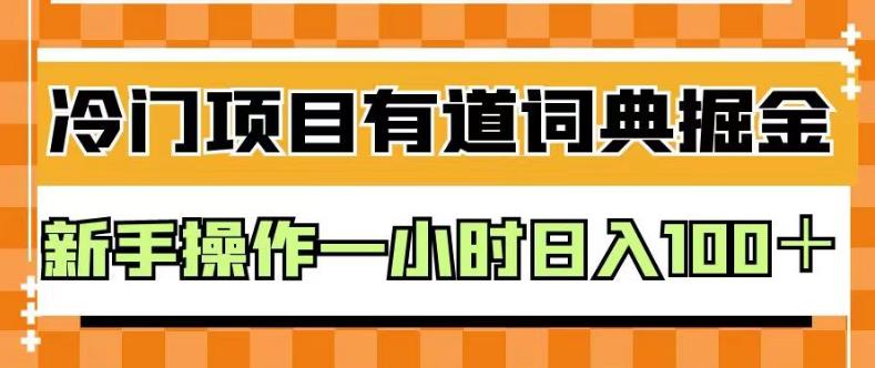 外面卖980的有道词典掘金，只需要复制粘贴即可，新手操作一小时日入100＋【揭秘】-致富资源库