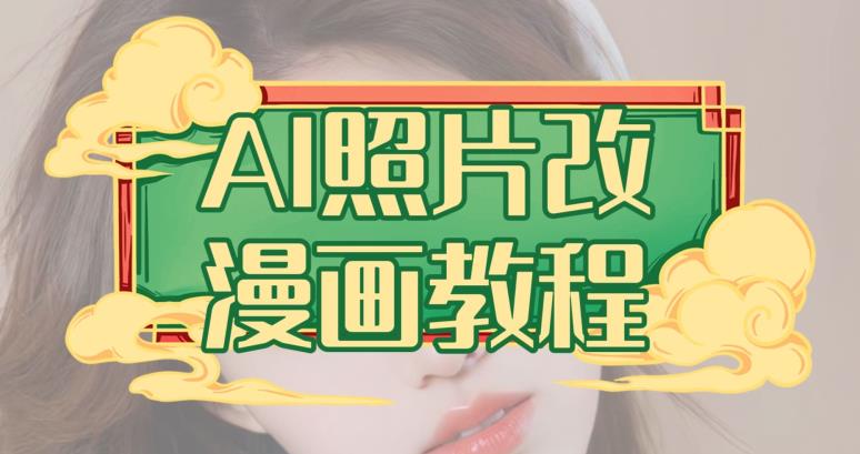 AI照片改漫画教程，0基础小白也能操作【揭秘】-致富资源库