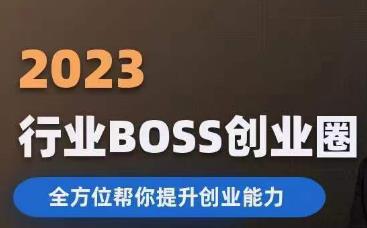 2023婚恋BOSS创业圈,全方位帮你提升创业能力-致富资源库