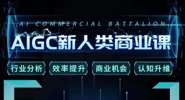 张诗童·AIGC新人类商业课,行业分析/效率提升/商业机会/认知升维-致富资源库