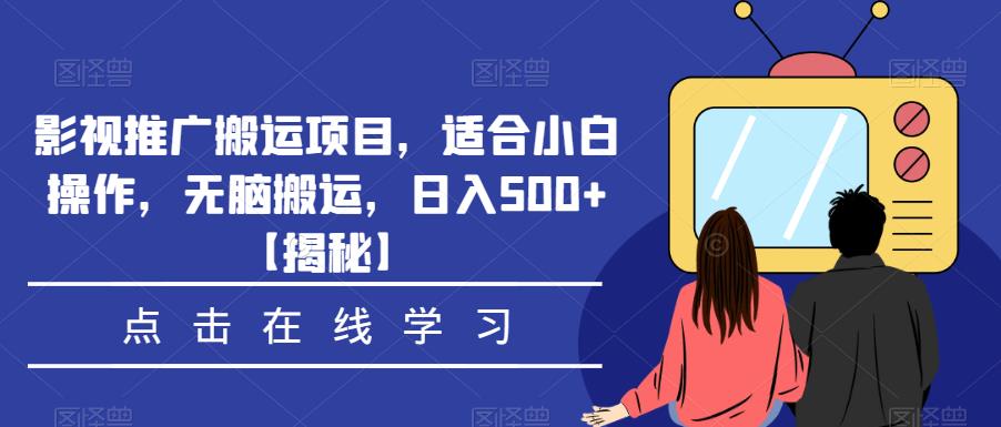影视推广搬运项目,适合小白操作,无脑搬运,日入500+【揭秘】-致富资源库