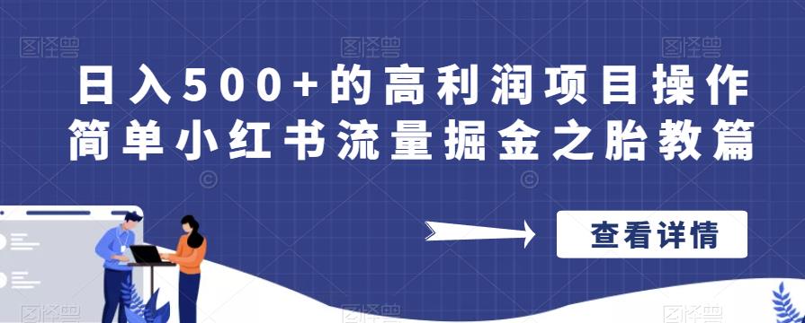 日入500+的高利润项目操作简单小红书流量掘金之胎教篇【揭秘】-致富资源库