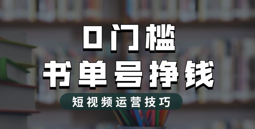 2023市面价值1988元的书单号2.0最新玩法,轻松月入过万-致富资源库