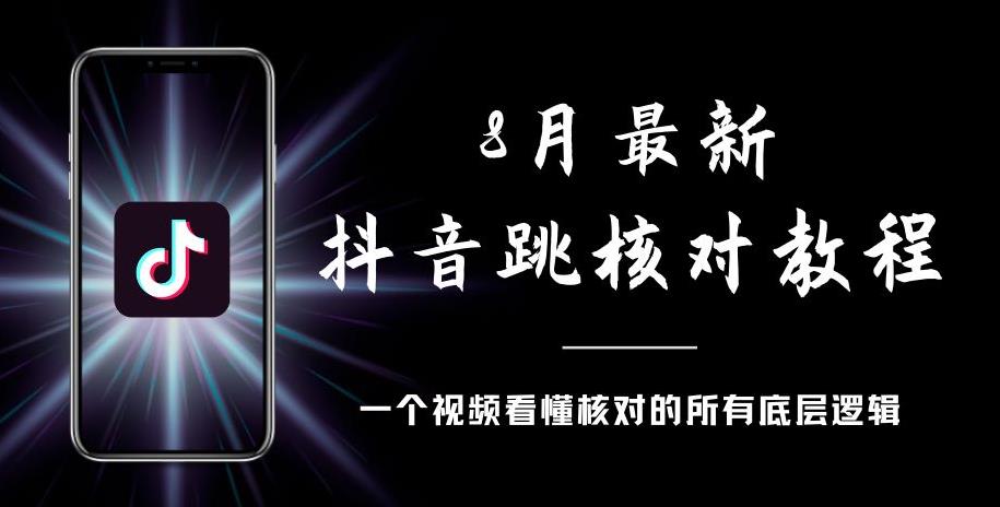 8月最新抖音跳核对教程，号称百分之百过，需要自测-致富资源库