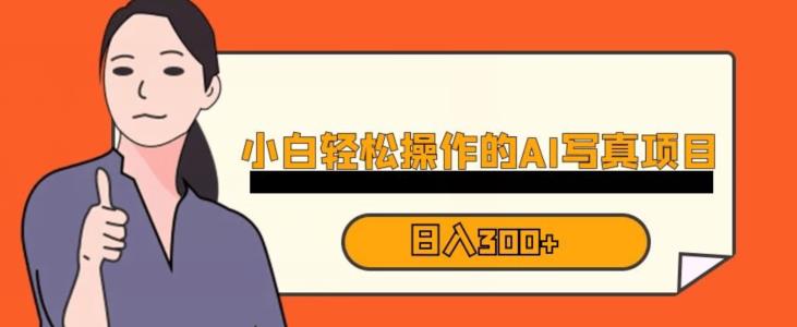 蓝海AI换脸写真,小白无脑操作日入300+【揭秘】-致富资源库