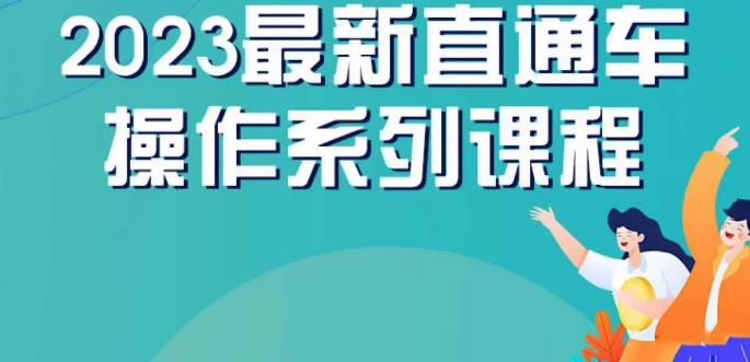 云创一方2023直通车操作系列课,新手必看直通车操作详解-致富资源库