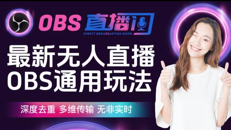 【爱豆新媒】最新无人直播伴侣OBS防检测玩法深度去重,多维传输,无非实时-致富资源库