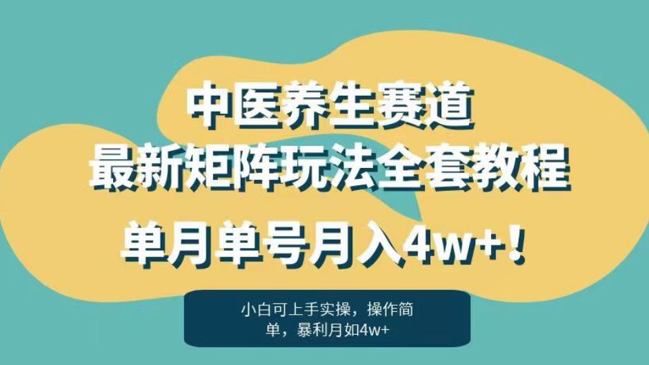 暴利赛道中医养生赛道最新矩阵玩法，单月单号月入4w+！【揭秘】-致富资源库