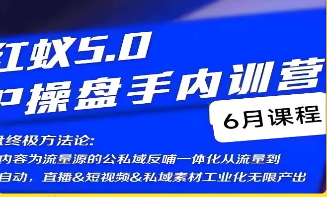 红蚁5.0IP操盘手内训营,IP操盘终极方法论-致富资源库