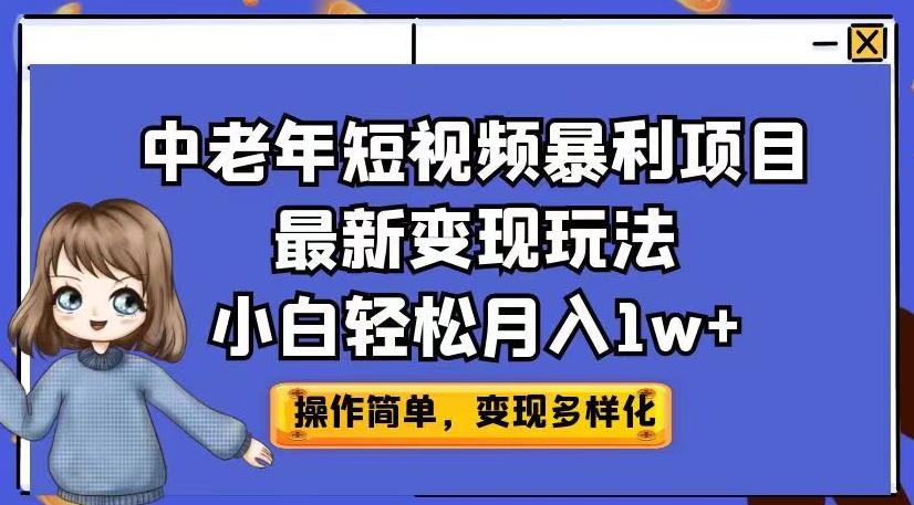 中老年短视频暴利项目最新变现玩法,小白轻松月入1w+【揭秘】-致富资源库