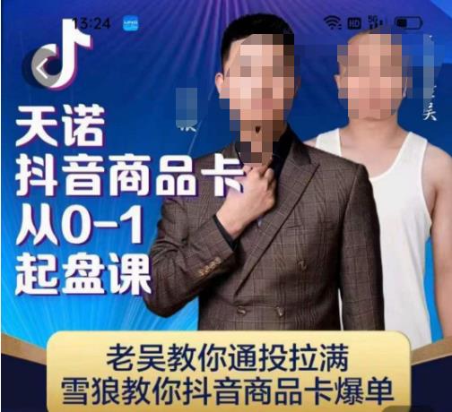 天诺老吴抖店‮品商‬卡从0-1起盘课，老吴教‮通你‬投拉满，雪狼‮你教‬抖音商品卡爆单-致富资源库
