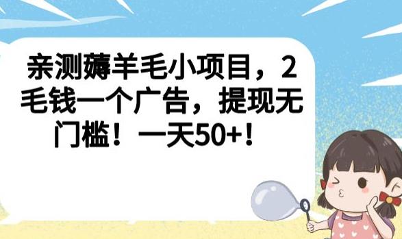 亲测薅羊毛小项目,2毛钱一个广告,提现无门槛!一天50+【揭秘】-致富资源库