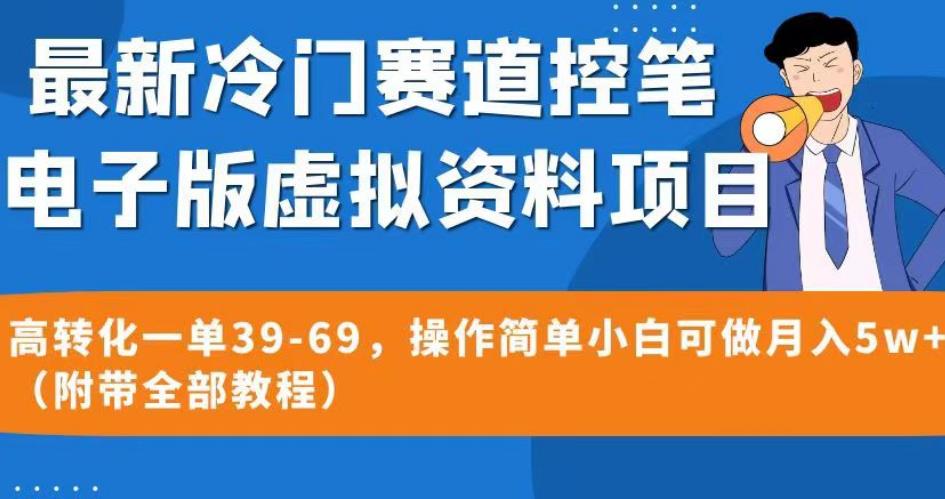 最新冷门赛道控笔电子版虚拟资料，高转化一单39-69，操作简单小白可做月入5w+（附带全部教程）【揭秘】-致富资源库